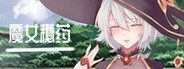 魔女秘药 魔女秘药攻略大全与主线推进建议 封面图