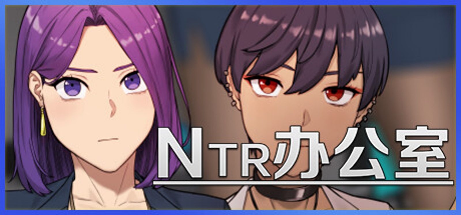 NTR办公室 NTR办公室最新版下载 中文剧情与路线指南 封面图