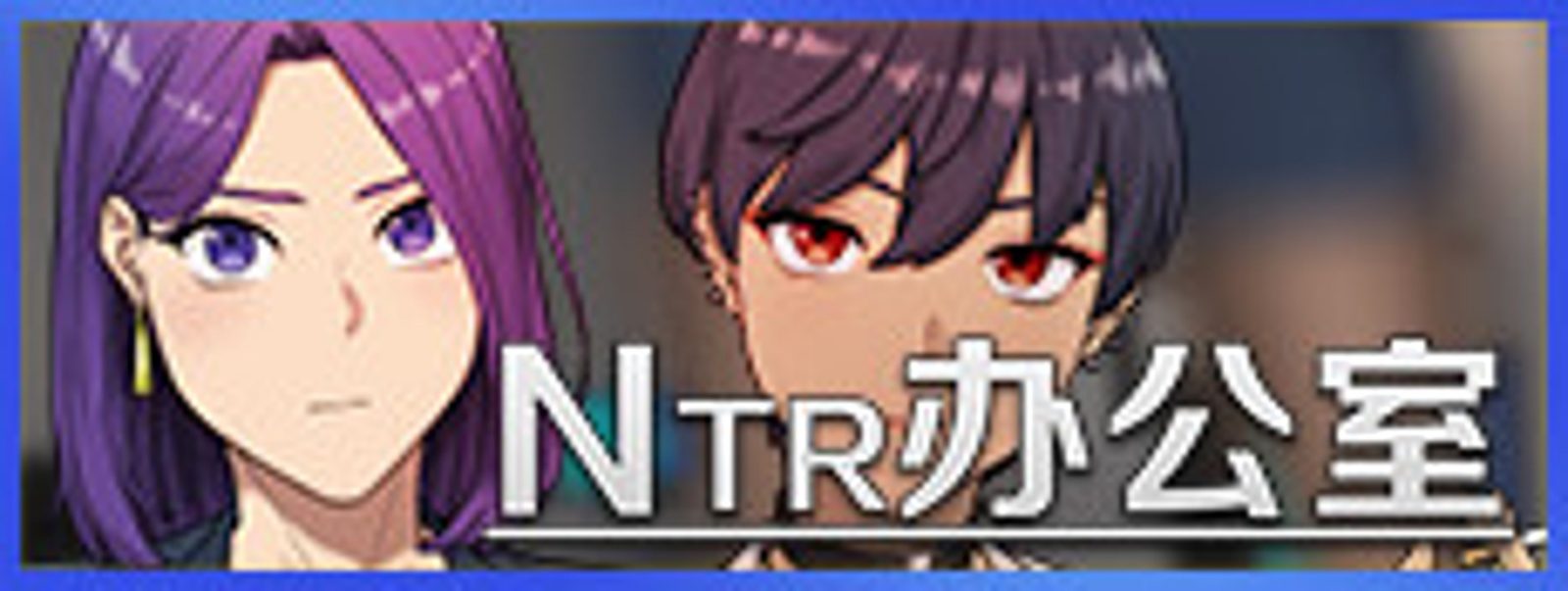 NTR办公室 实机画面 资料图