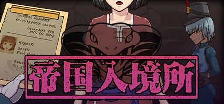 帝国入境所 任务推进 画面 4
