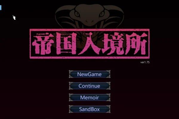帝国入境所 实机画面 场景图 5