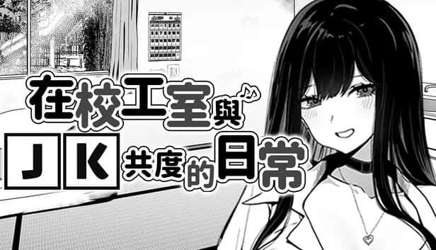 在校工室與JK共度的日常 中文版 专题图 6