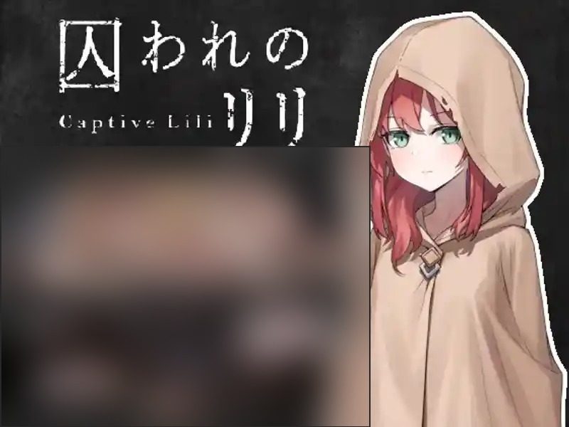 被囚禁的莉莉 支线内容 资料图